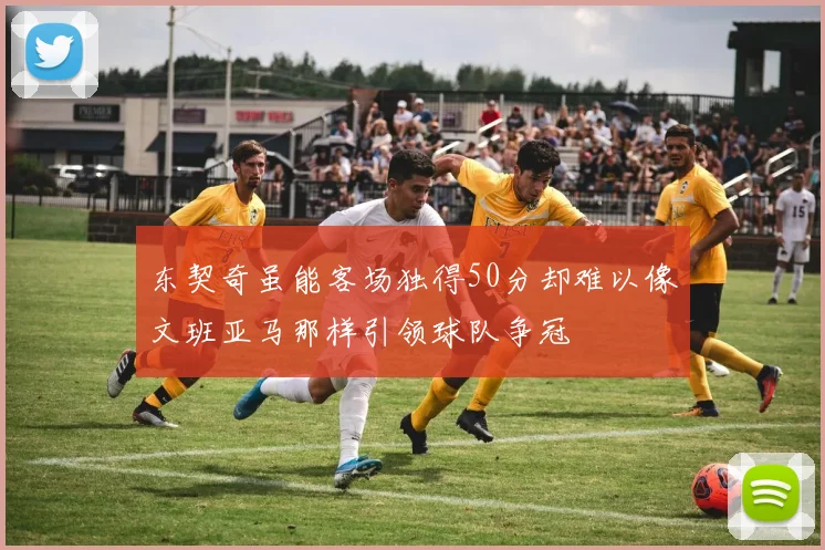 东契奇虽能客场独得50分却难以像文班亚马那样引领球队争冠