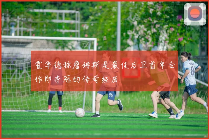 霍华德称詹姆斯是最佳后卫首年合作即夺冠的传奇经历