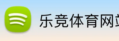 乐竞体育网站 Logo